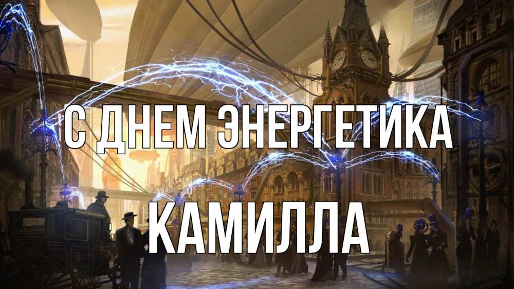 Открытка на каждый день с именем, Камилла С днем энергетика лондон Прикольная открытка с пожеланием онлайн скачать бесплатно 