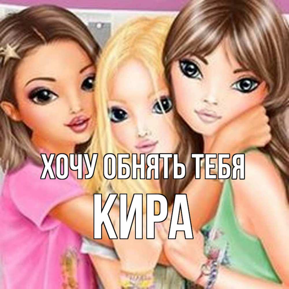 Открытка на каждый день с именем, Кира Хочу обнять тебя красивые девчонки Прикольная открытка с пожеланием онлайн скачать бесплатно 