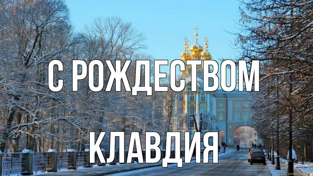 Открытка на каждый день с именем, Клавдия С рождеством храм Прикольная открытка с пожеланием онлайн скачать бесплатно 