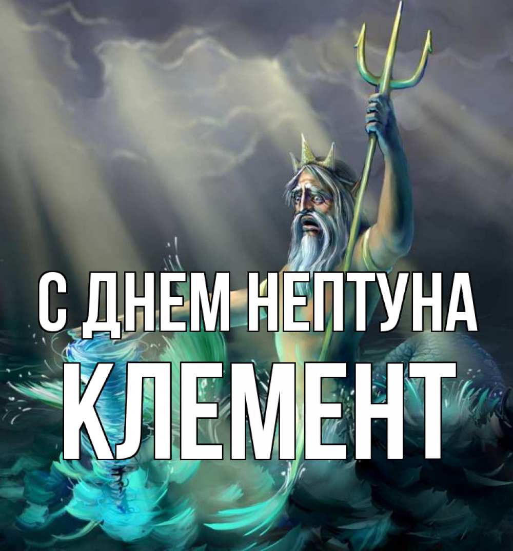 Открытка на каждый день с именем, Клемент С днем нептуна с днем Нептуна Прикольная открытка с пожеланием онлайн скачать бесплатно 