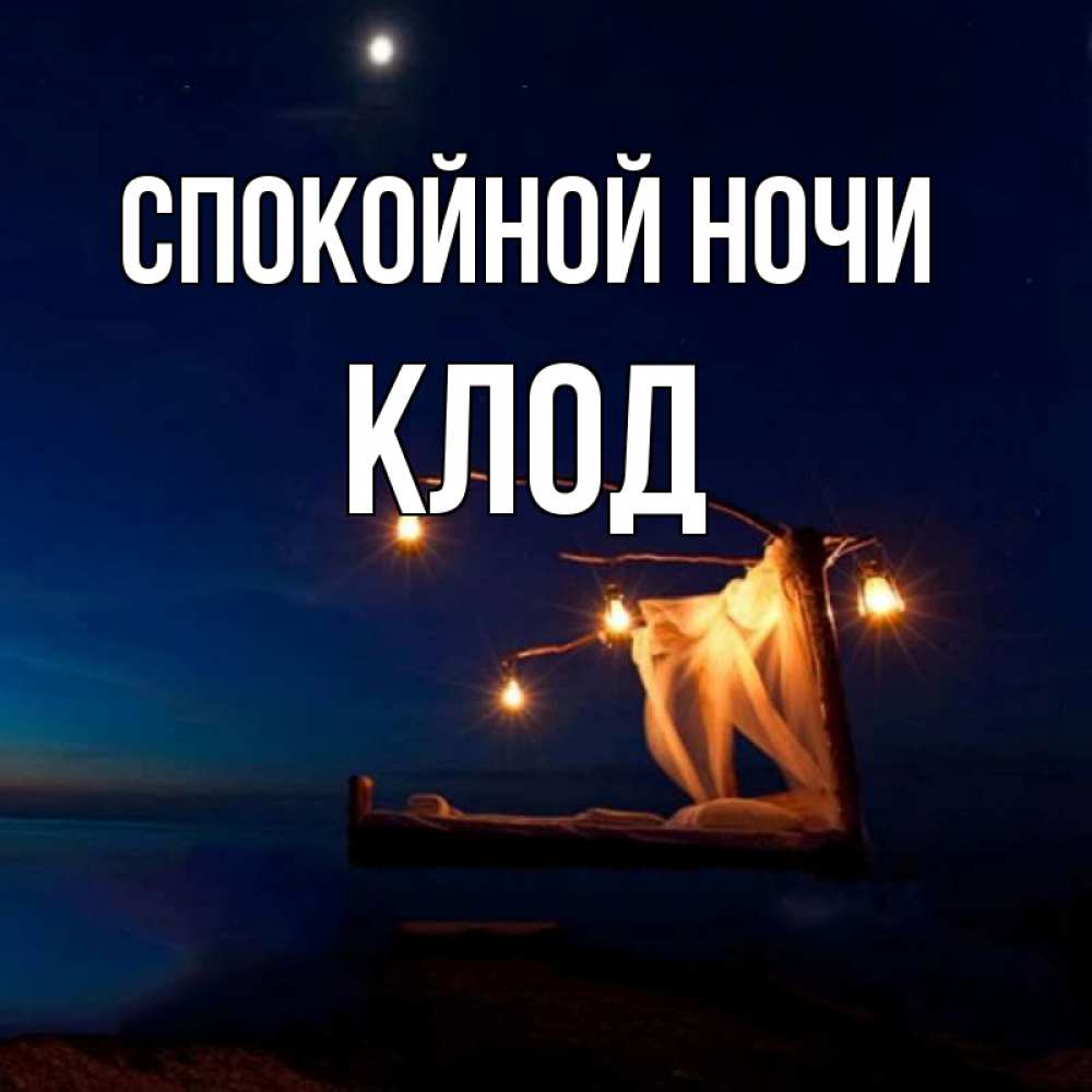 Открытка на каждый день с именем, Клод Спокойной ночи милый мой Прикольная открытка с пожеланием онлайн скачать бесплатно 