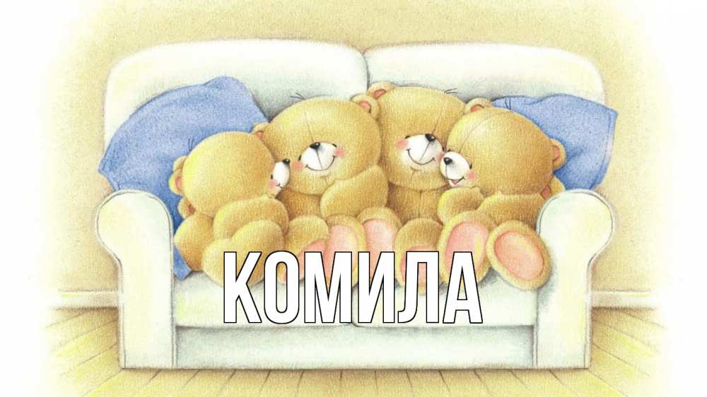Открытка на каждый день с именем, Комила Главная с днем семьи Прикольная открытка с пожеланием онлайн скачать бесплатно 