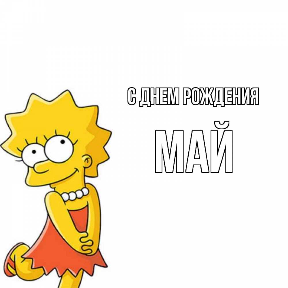 Открытка на каждый день с именем, Май С днем рождения девочка Прикольная открытка с пожеланием онлайн скачать бесплатно 
