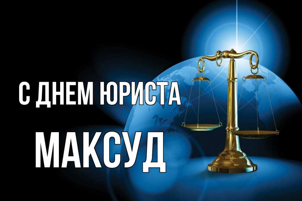 Открытка на каждый день с именем, Максуд С днем юриста с днем юриста Прикольная открытка с пожеланием онлайн скачать бесплатно 