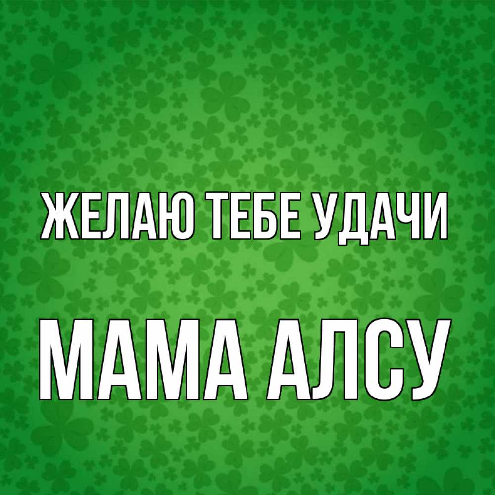 Открытка на каждый день с именем, Мама-Алсу Желаю тебе удачи много листочков на удачу Прикольная открытка с пожеланием онлайн скачать бесплатно 