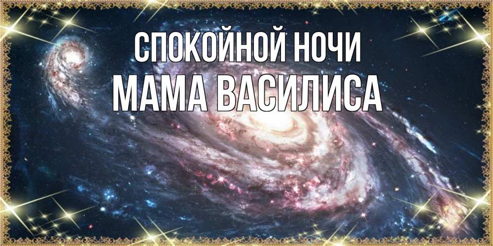 Открытка на каждый день с именем, Мама-Василиса Спокойной ночи пожелание сладкой ночи Прикольная открытка с пожеланием онлайн скачать бесплатно 