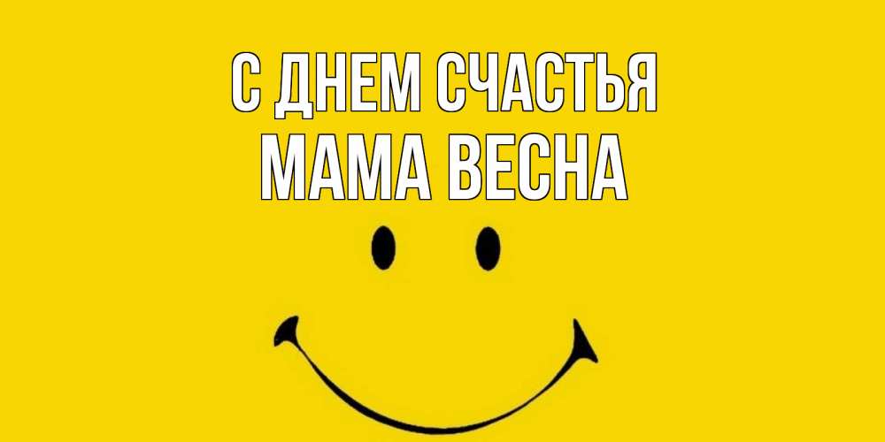 Открытка на каждый день с именем, Мама-Весна С днем счастья радость и улыбка Прикольная открытка с пожеланием онлайн скачать бесплатно 