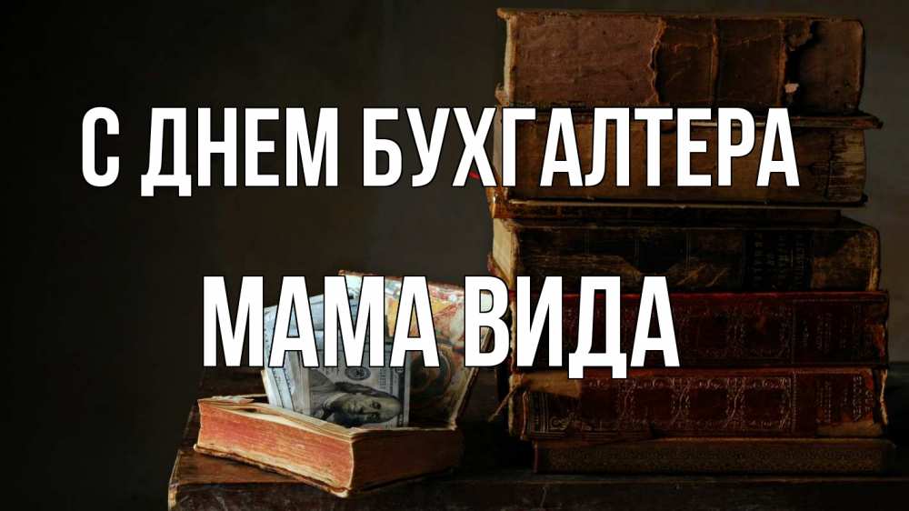 Открытка на каждый день с именем, Мама-Вида С днем бухгалтера с днем бухгалтера Прикольная открытка с пожеланием онлайн скачать бесплатно 