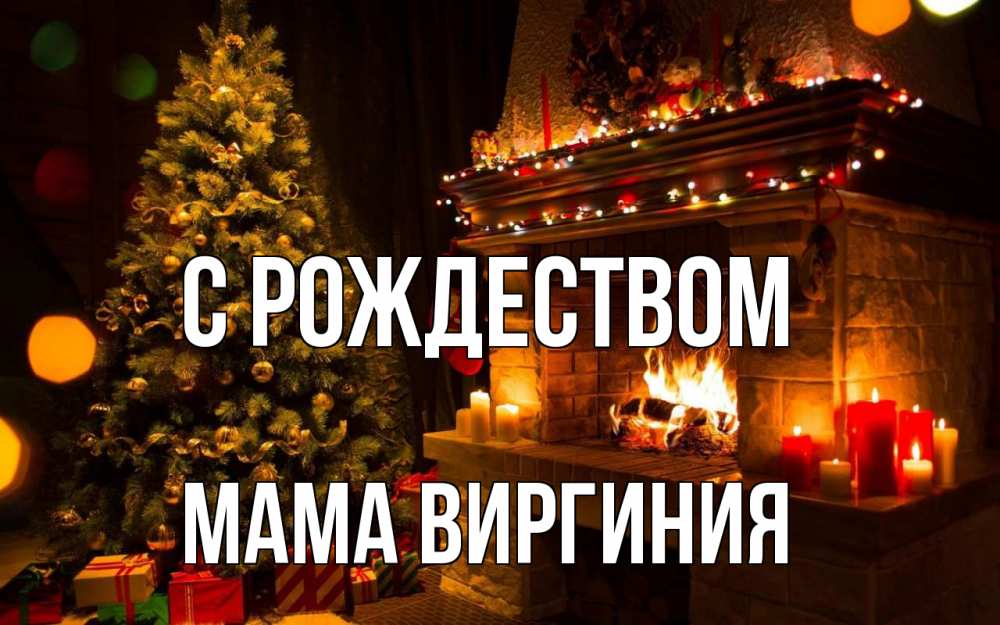 Открытка на каждый день с именем, Мама-Виргиния С рождеством новый год Прикольная открытка с пожеланием онлайн скачать бесплатно 