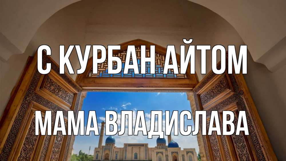 Открытка на каждый день с именем, Мама-Владислава С курбан айтом мечеть Прикольная открытка с пожеланием онлайн скачать бесплатно 
