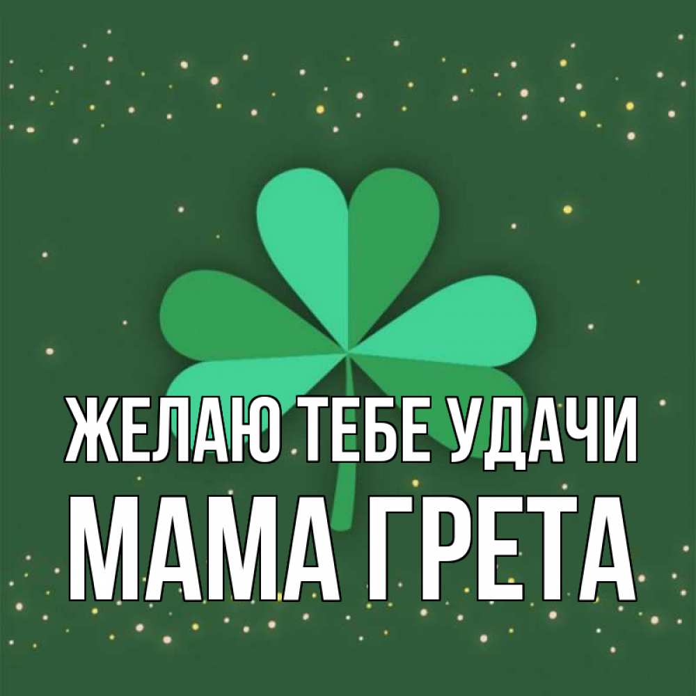 Открытка на каждый день с именем, Мама-Грета Желаю тебе удачи лист клевера Прикольная открытка с пожеланием онлайн скачать бесплатно 