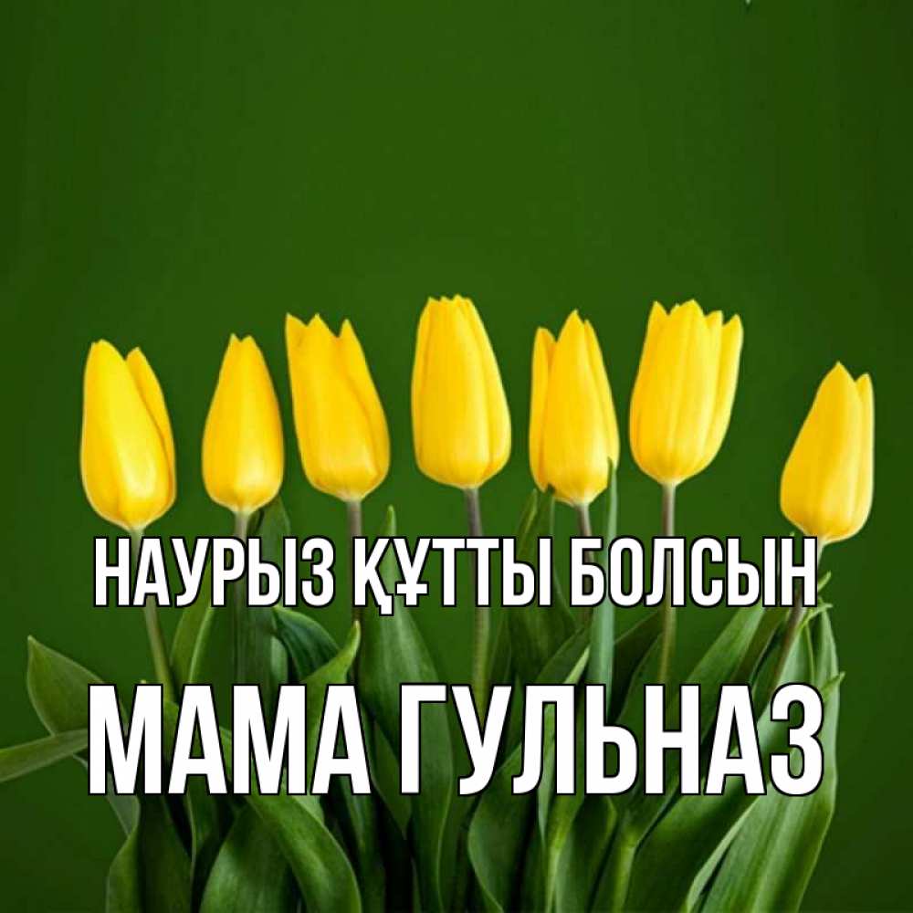 Открытка на каждый день с именем, Мама-Гульназ Наурыз құтты болсын желтого цвета 3 Прикольная открытка с пожеланием онлайн скачать бесплатно 