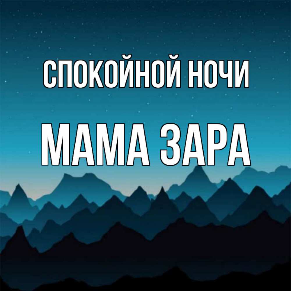Открытка на каждый день с именем, Мама-Зара Спокойной ночи сладких снов звездное небо Прикольная открытка с пожеланием онлайн скачать бесплатно 