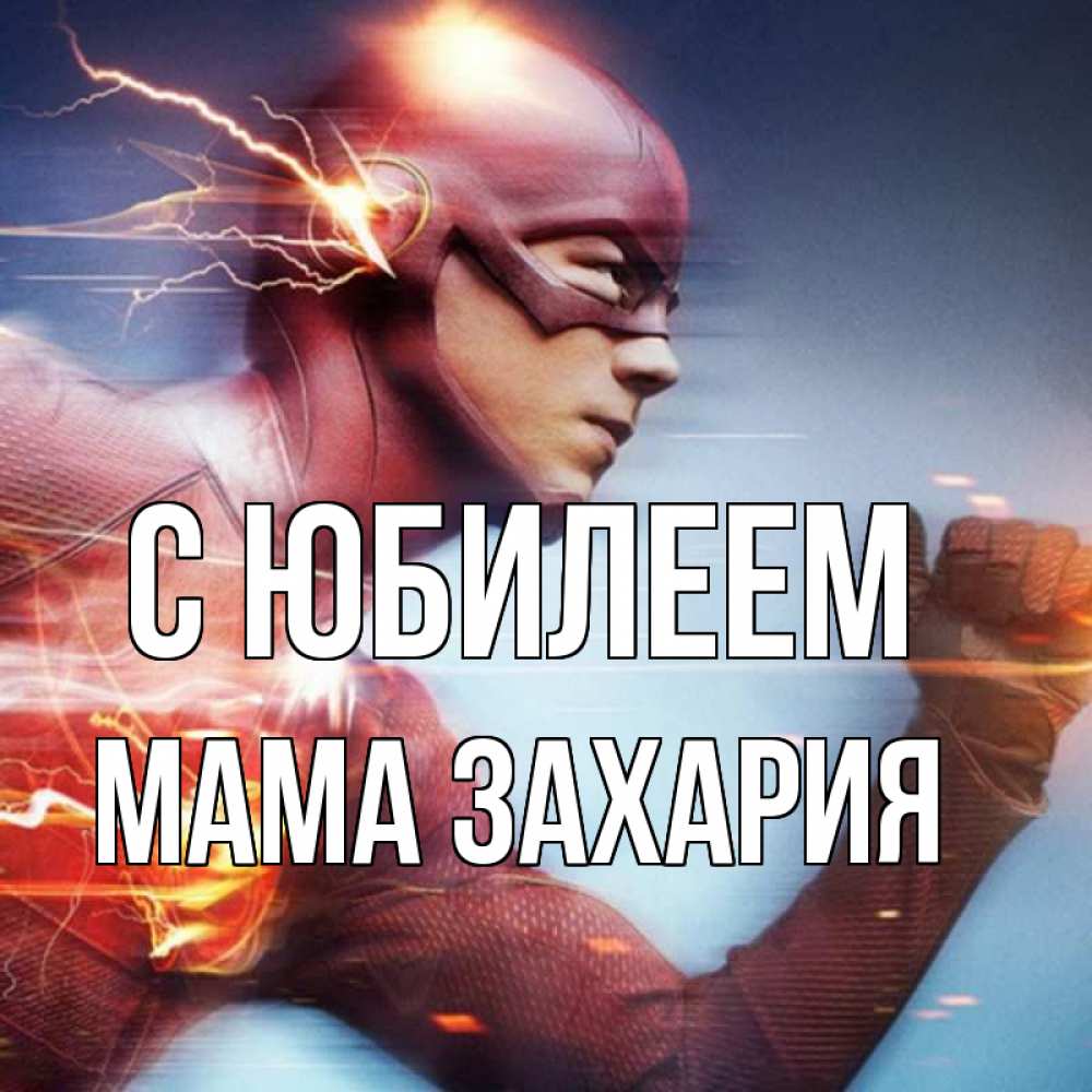 Открытка на каждый день с именем, Мама-Захария С юбилеем супергерои быстрые Прикольная открытка с пожеланием онлайн скачать бесплатно 