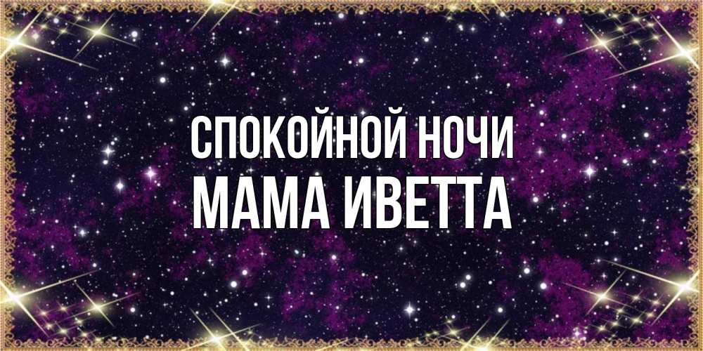Открытка на каждый день с именем, Мама-Иветта Спокойной ночи хорошего сна Прикольная открытка с пожеланием онлайн скачать бесплатно 