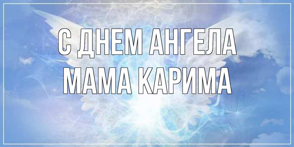 Открытка на каждый день с именем, Мама-Карима С днем ангела Белый ангел на небе 1 Прикольная открытка с пожеланием онлайн скачать бесплатно 