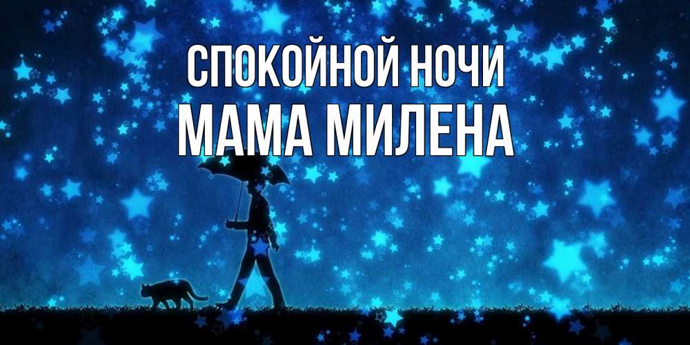 Открытка на каждый день с именем, Мама-Милена Спокойной ночи ночные прогулки с котом под звездами Прикольная открытка с пожеланием онлайн скачать бесплатно 