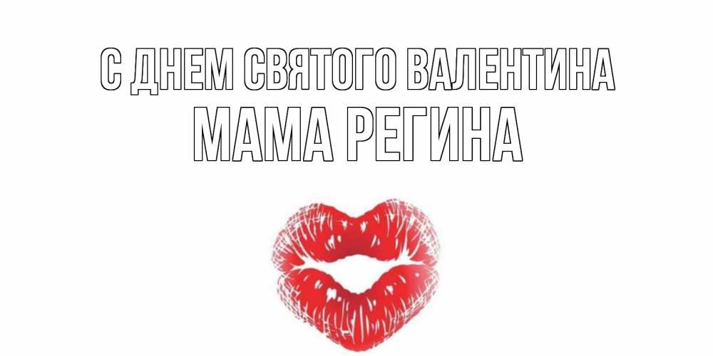 Открытка на каждый день с именем, Мама-Регина С днем Святого Валентина валентинка с губками на день всех влюбленных Прикольная открытка с пожеланием онлайн скачать бесплатно 