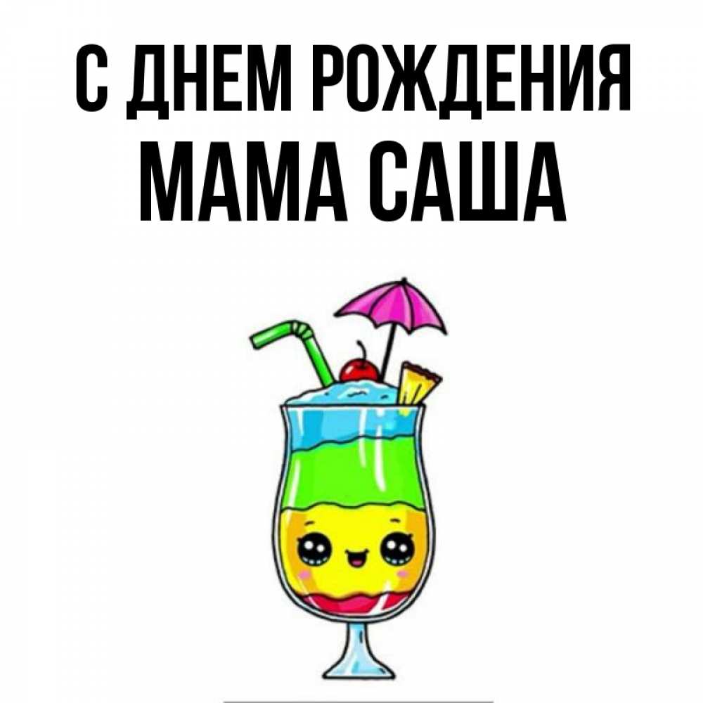 Открытка на каждый день с именем, Мама-Саша С днем рождения с зонтиком Прикольная открытка с пожеланием онлайн скачать бесплатно 