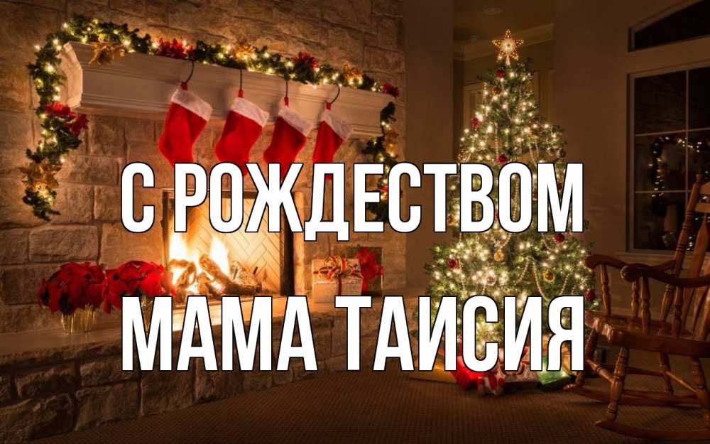 Открытка на каждый день с именем, Мама-Таисия С рождеством рождество Прикольная открытка с пожеланием онлайн скачать бесплатно 