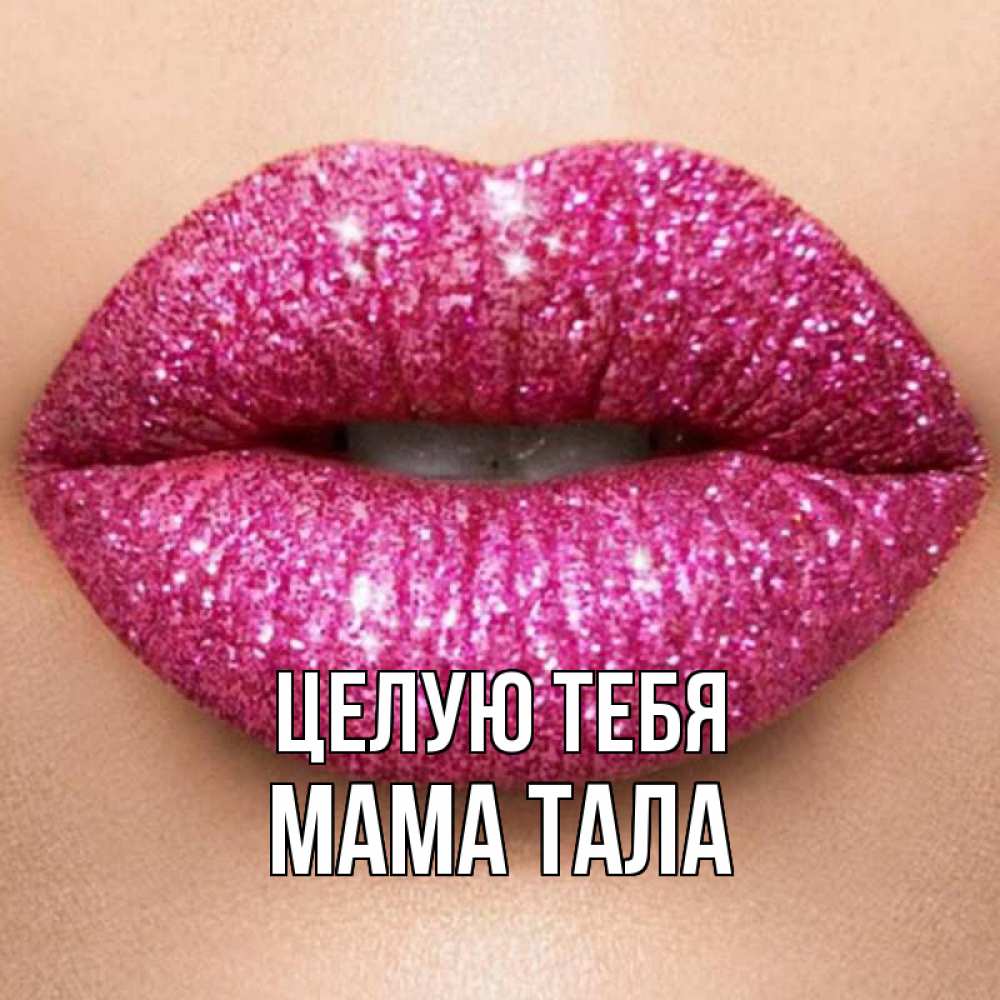 Открытка на каждый день с именем, Мама-Тала Целую тебя поцелуй с подписью для парня Прикольная открытка с пожеланием онлайн скачать бесплатно 