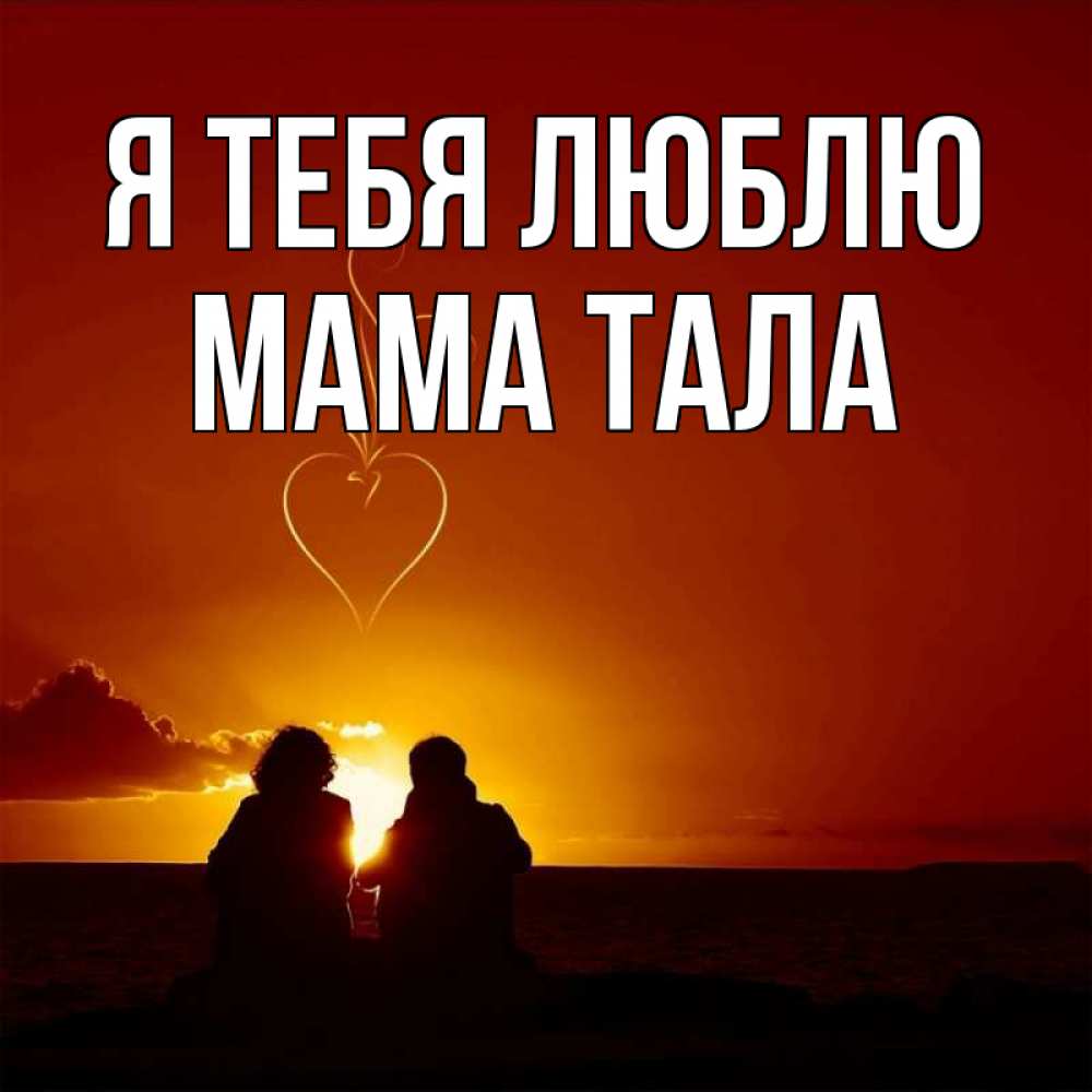 Открытка на каждый день с именем, Мама-Тала Я тебя люблю небо Прикольная открытка с пожеланием онлайн скачать бесплатно 