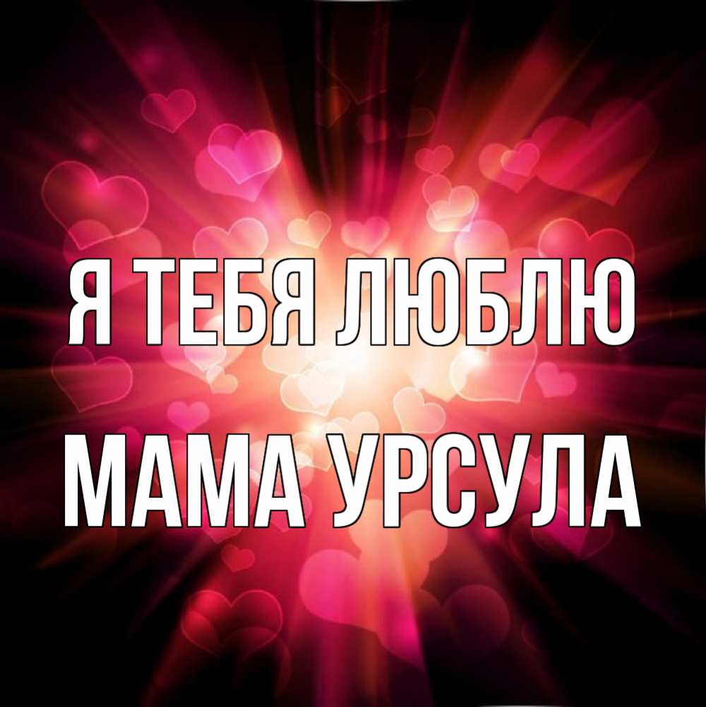 Открытка на каждый день с именем, Мама-Урсула Я тебя люблю рамочка 1 Прикольная открытка с пожеланием онлайн скачать бесплатно 