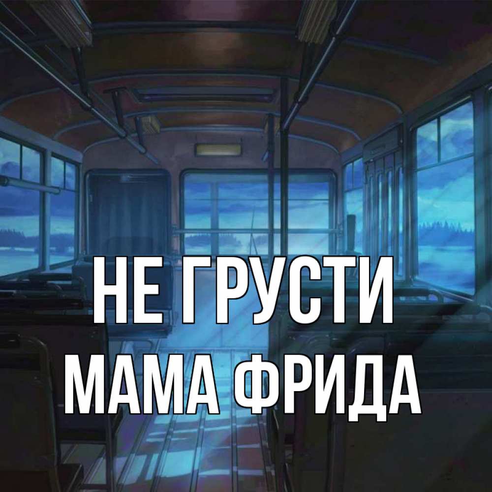 Открытка на каждый день с именем, Мама-Фрида Не грусти страшилка Прикольная открытка с пожеланием онлайн скачать бесплатно 