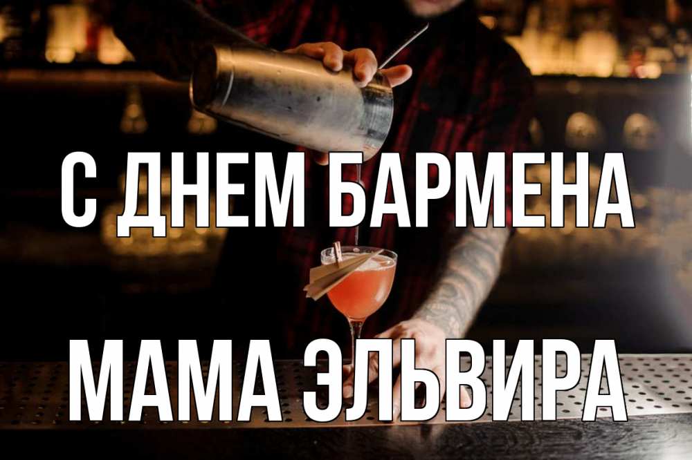 Открытка на каждый день с именем, Мама-Эльвира С днем бармена с днем бармена Прикольная открытка с пожеланием онлайн скачать бесплатно 