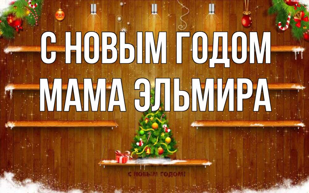 Открытка на каждый день с именем, Мама-Эльмира С новым годом с новым годом Прикольная открытка с пожеланием онлайн скачать бесплатно 