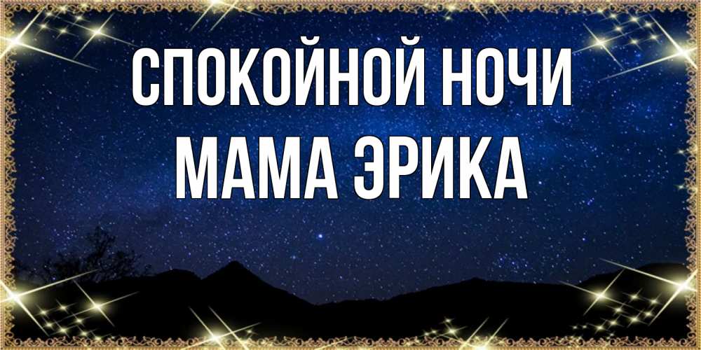 Открытка на каждый день с именем, Мама-Эрика Спокойной ночи млечный путь Прикольная открытка с пожеланием онлайн скачать бесплатно 