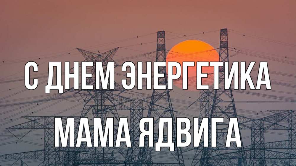 Открытка на каждый день с именем, Мама-Ядвига С днем энергетика Закат, энергетика Прикольная открытка с пожеланием онлайн скачать бесплатно 