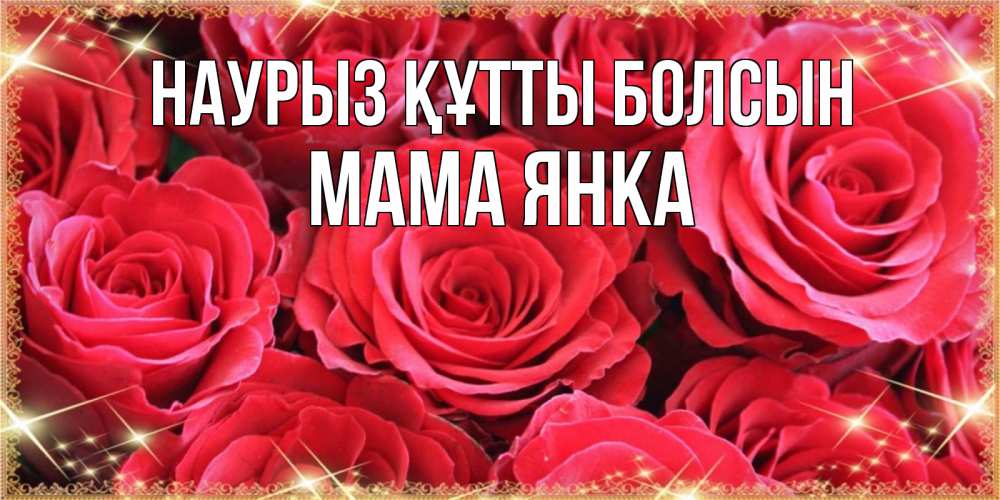 Открытка на каждый день с именем, Мама-Янка Наурыз құтты болсын открытки на наурыз Прикольная открытка с пожеланием онлайн скачать бесплатно 
