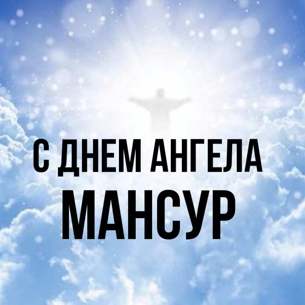 Открытка на каждый день с именем, Мансур С днем ангела ангел на облаках в свете солнца Прикольная открытка с пожеланием онлайн скачать бесплатно 