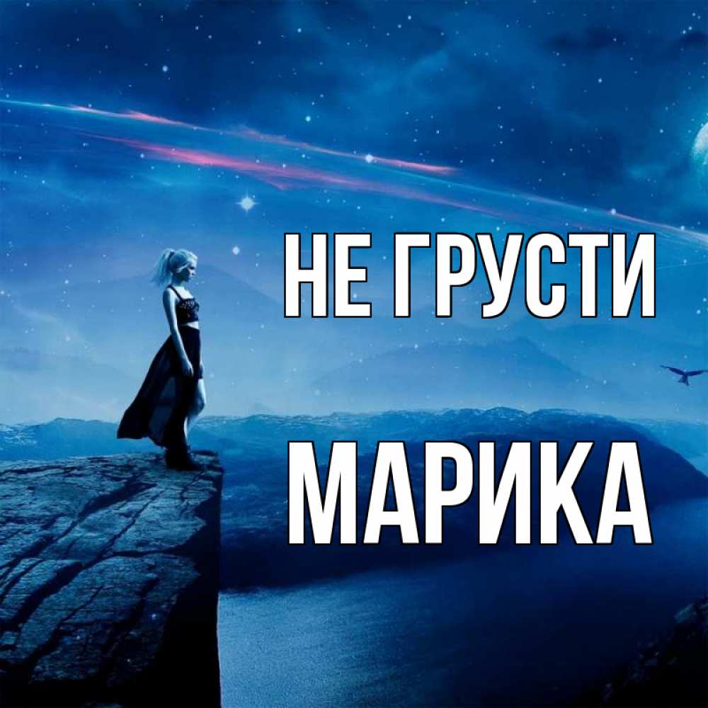 Открытка на каждый день с именем, Марика Не грусти вода и скала Прикольная открытка с пожеланием онлайн скачать бесплатно 