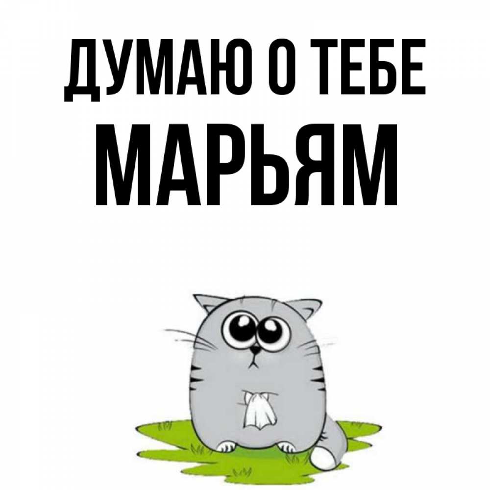 Открытка на каждый день с именем, Марьям Думаю о тебе тоска с платочком Прикольная открытка с пожеланием онлайн скачать бесплатно 
