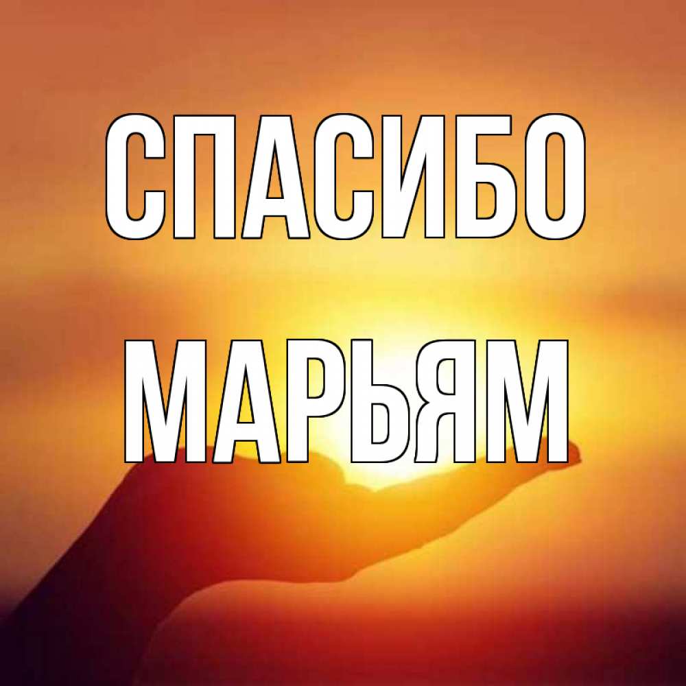 Открытка на каждый день с именем, Марьям Спасибо закат Прикольная открытка с пожеланием онлайн скачать бесплатно 
