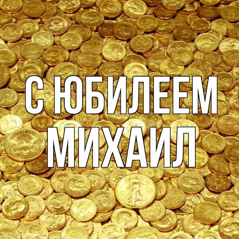 Открытка на каждый день с именем, Михаил С юбилеем с пожеланием разбогатеть Прикольная открытка с пожеланием онлайн скачать бесплатно 