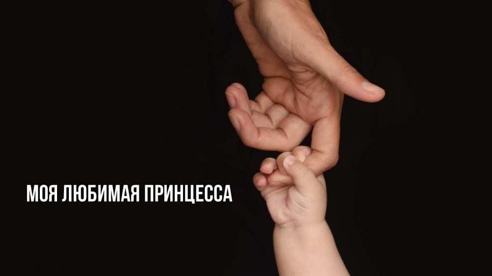 Открытка на каждый день с именем, Моя-Любимая-Принцесса Главная с днем семьи Прикольная открытка с пожеланием онлайн скачать бесплатно 