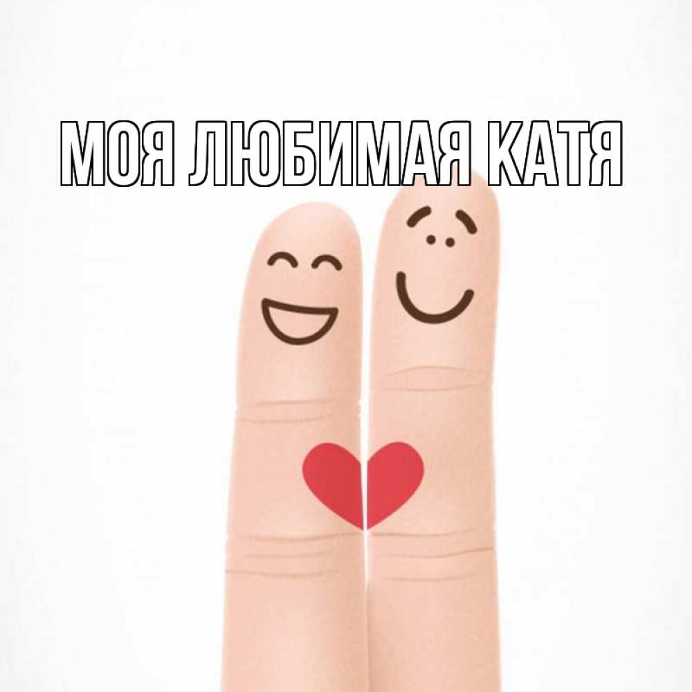 Открытка на каждый день с именем, Моя-любимая-Катя Главная графика Прикольная открытка с пожеланием онлайн скачать бесплатно 