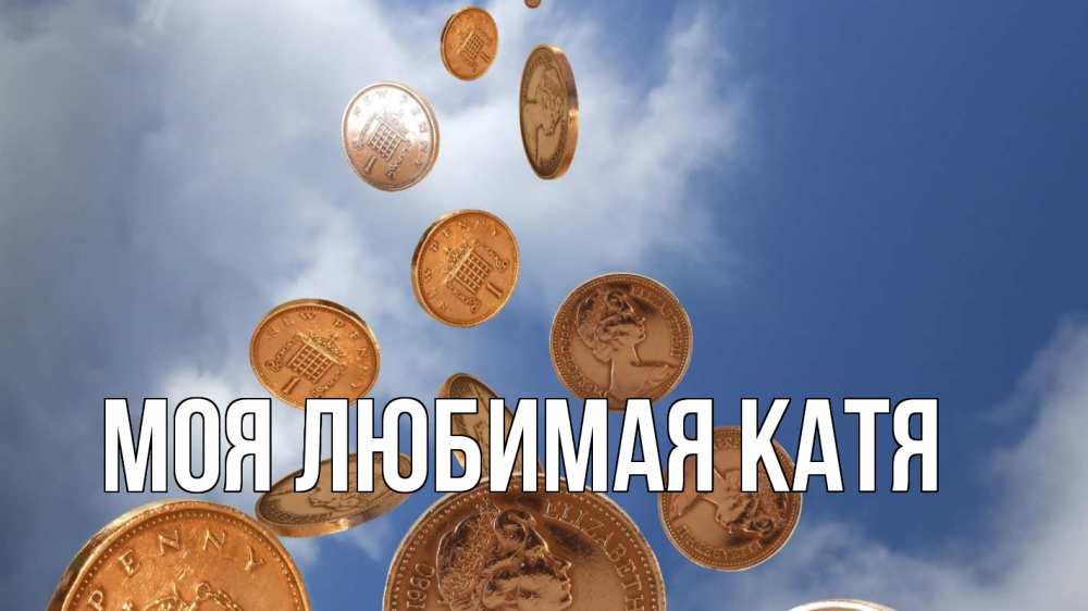 Открытка на каждый день с именем, Моя-любимая-Катя Главная с днем бухгалтера Прикольная открытка с пожеланием онлайн скачать бесплатно 