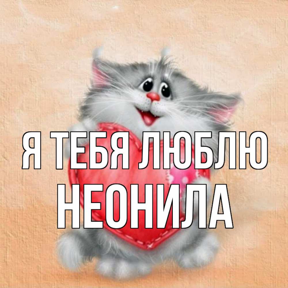 Открытка на каждый день с именем, Неонила Я тебя люблю сердце с заплаткой Прикольная открытка с пожеланием онлайн скачать бесплатно 