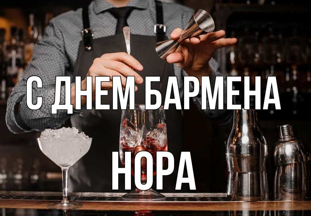 Открытка на каждый день с именем, Нора С днем бармена с днем бармена Прикольная открытка с пожеланием онлайн скачать бесплатно 
