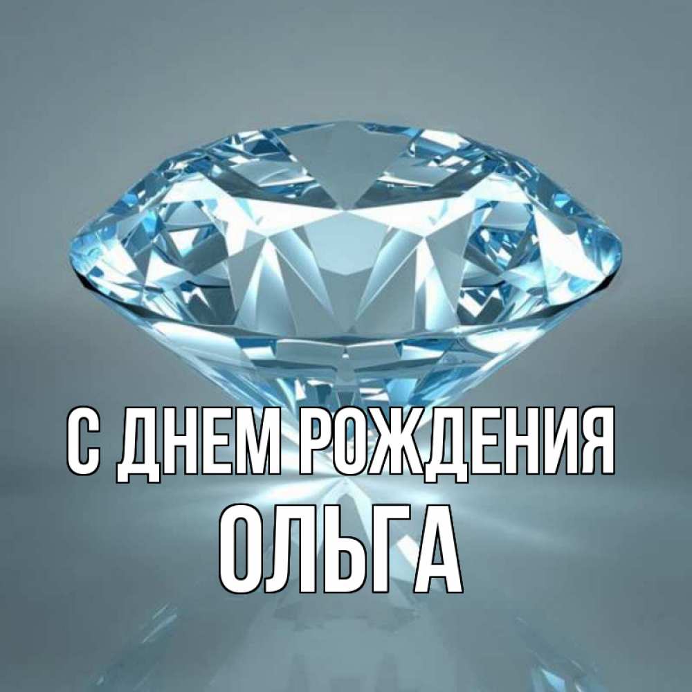 Открытка на каждый день с именем, ОЛЬГА С днем рождения с бриллиантом голубого цвета Прикольная открытка с пожеланием онлайн скачать бесплатно 