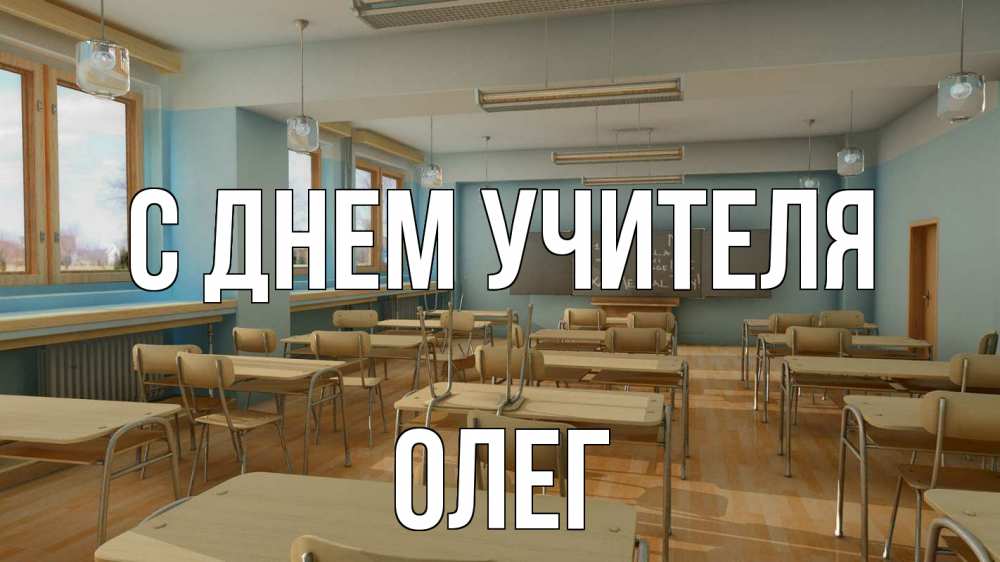 Открытка на каждый день с именем, Олег С днем учителя с днем учителя Прикольная открытка с пожеланием онлайн скачать бесплатно 