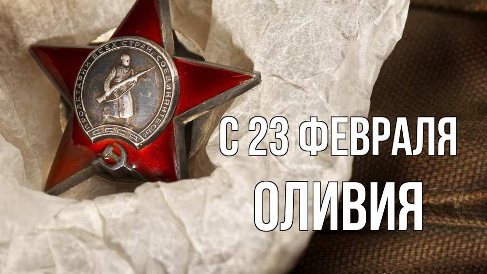 Открытка на каждый день с именем, Оливия С 23 февраля 23 февраля 1 Прикольная открытка с пожеланием онлайн скачать бесплатно 