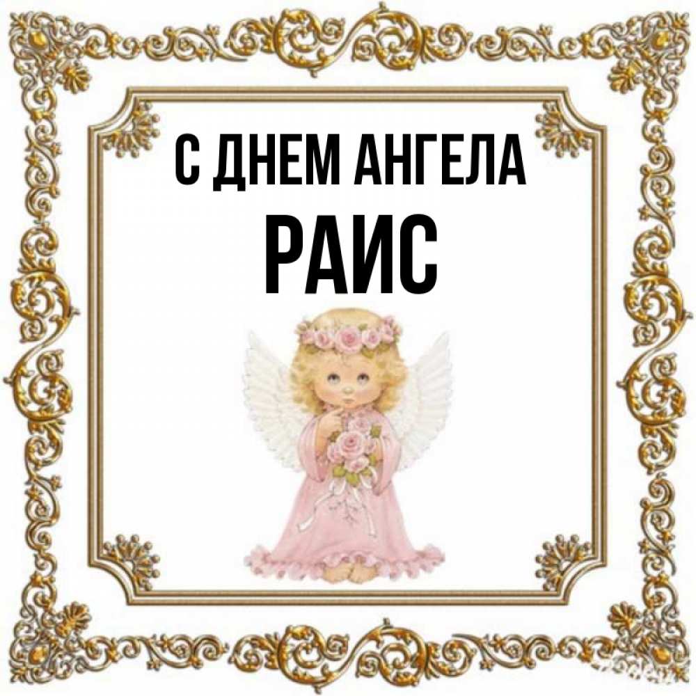 Открытка на каждый день с именем, Раис С днем ангела девочка ангел с крыльями и цветами в розовом платье Прикольная открытка с пожеланием онлайн скачать бесплатно 