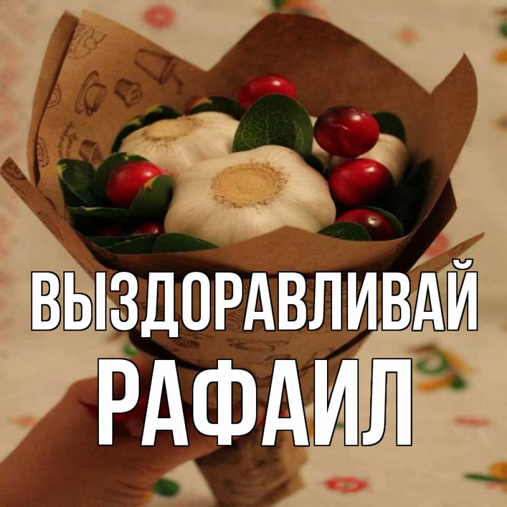 Открытка на каждый день с именем, Рафаил Выздоравливай букет из фитонцидов и витамина c Прикольная открытка с пожеланием онлайн скачать бесплатно 