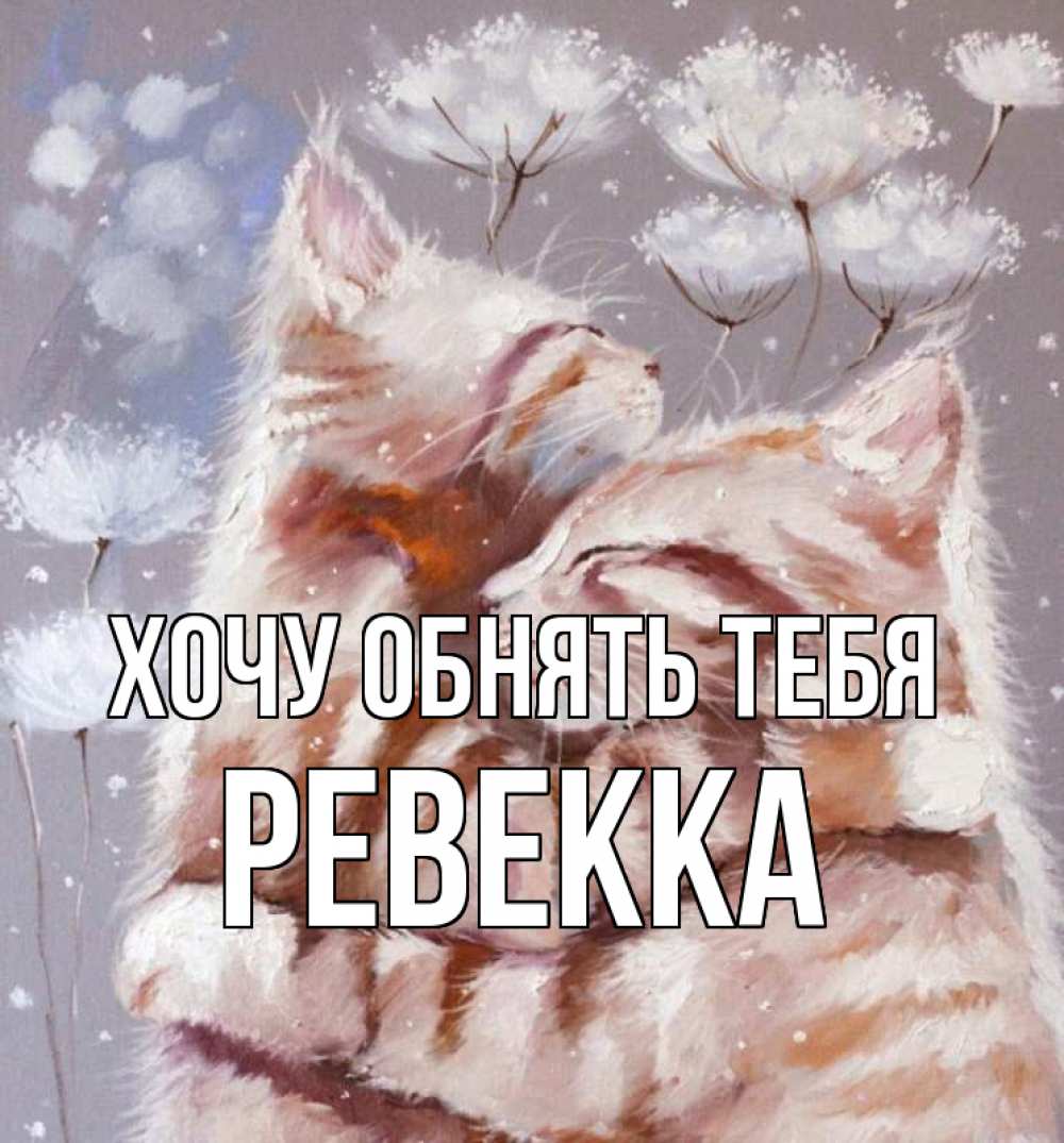 Открытка на каждый день с именем, Ревекка Хочу обнять тебя Море и горы Прикольная открытка с пожеланием онлайн скачать бесплатно 