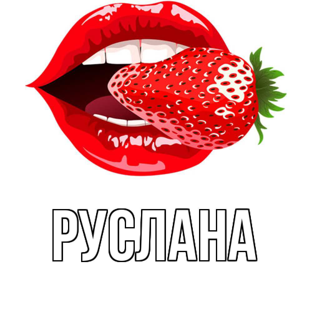 Открытка на каждый день с именем, Руслана Главная клубника в губах Прикольная открытка с пожеланием онлайн скачать бесплатно 